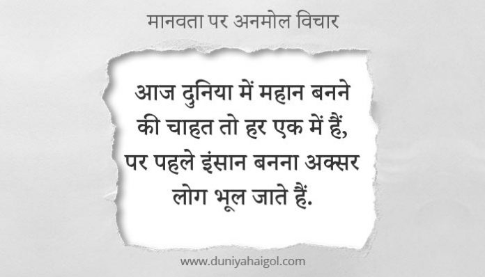 Humanity Quotes in Hindi
