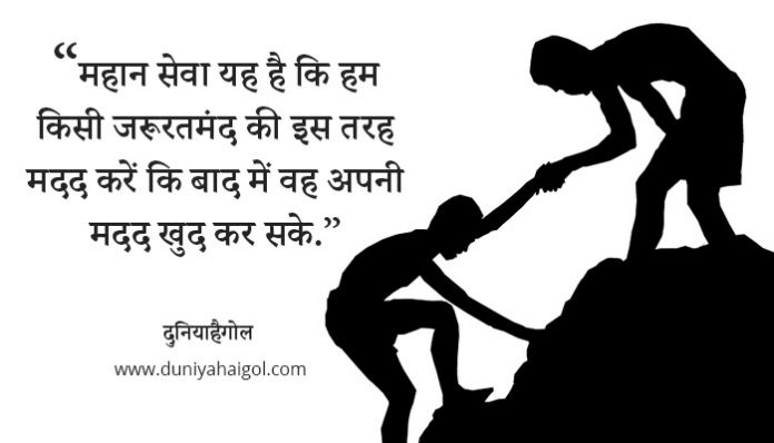 Quotes on Helping Others in Hindi