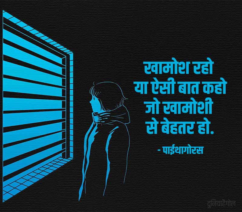 Quotes on Silence in Hindi