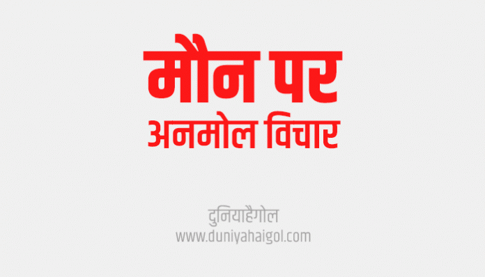 Silence Quotes Thoughts Suvichar in Hindi