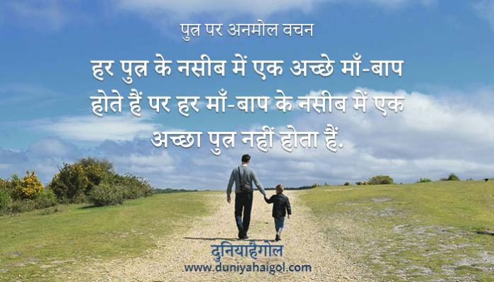 Son Quotes in Hindi