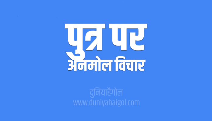 Son Quotes Thoughts Suvichar in Hindi