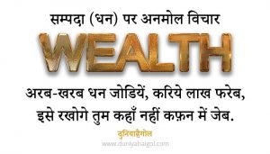 Wealth Quotes in Hindi | सम्पदा (धन) पर अनमोल विचार