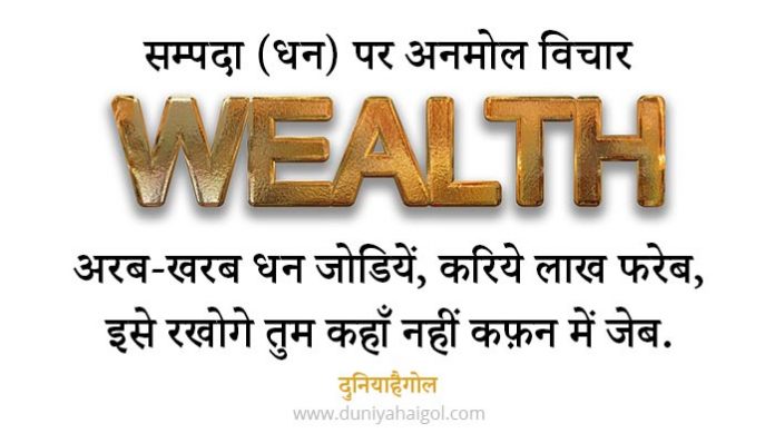 Wealth Quotes in Hindi