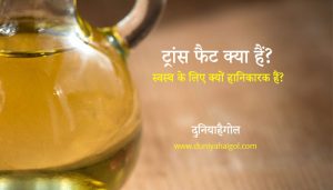 What is Trans Fat in Hindi | ट्रांस फैट क्या हैं? | Trans Fat