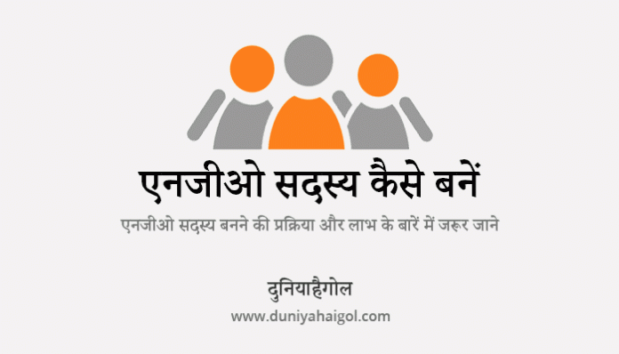 How to Become a NGO Member in Hindi