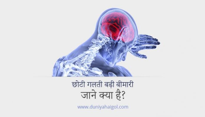 Chhoti Galti Badi Bimari Health Tips in Hindi