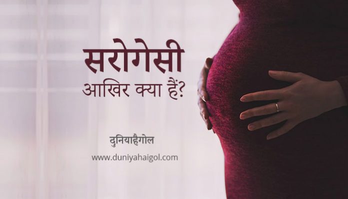 What is Surrogacy in Hindi