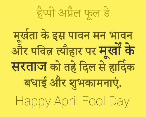 April Fools Day Status in Hindi