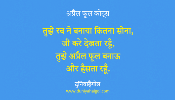 April Fool Quotes in Hindi