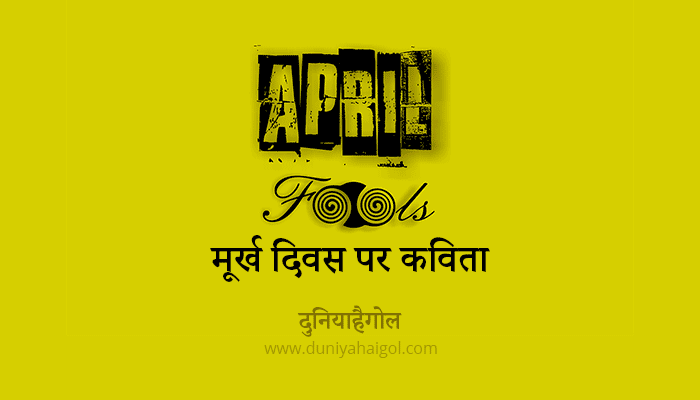 April Fools Poem in Hindi