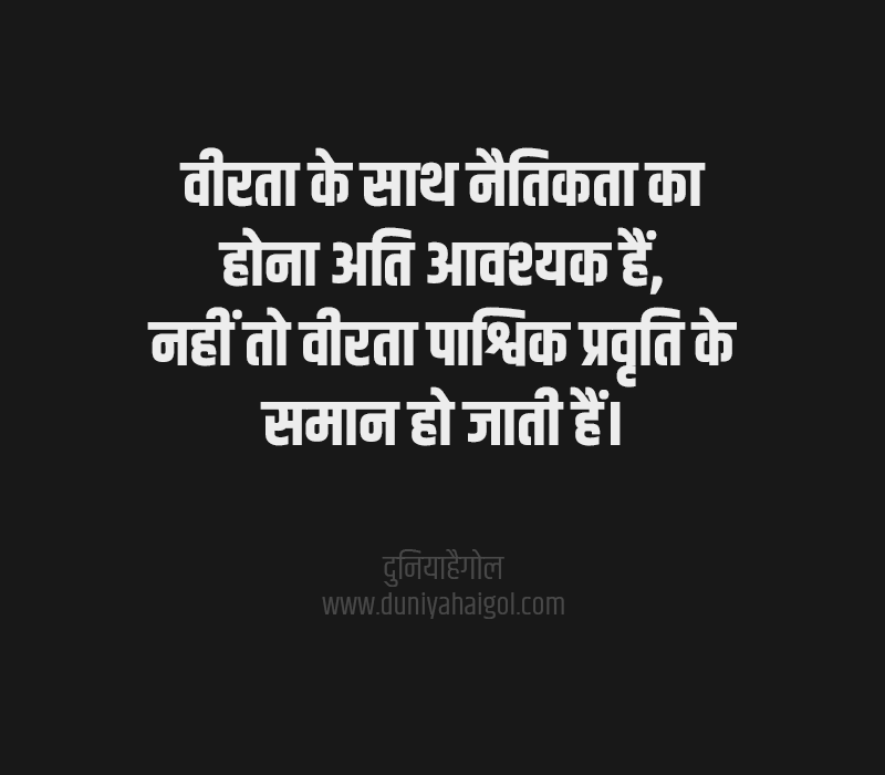 Brave Quotes Hindi
