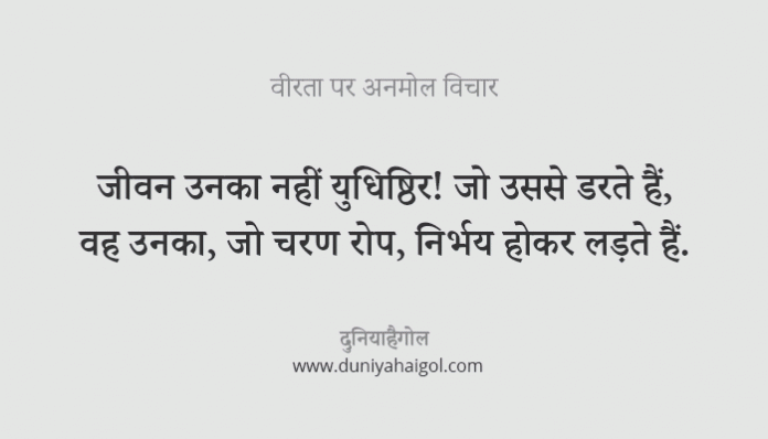 Bravery Quotes in Hindi