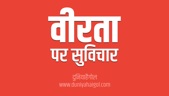 Bravery Quotes in Hindi | वीरता पर अनमोल विचार
