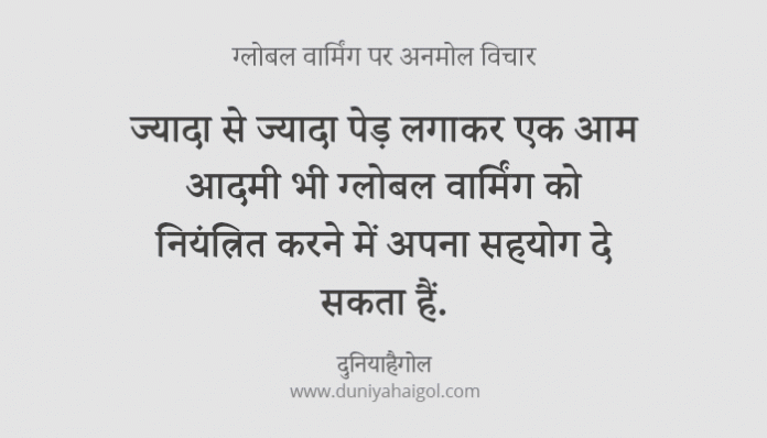 Global Warming Quotes in Hindi