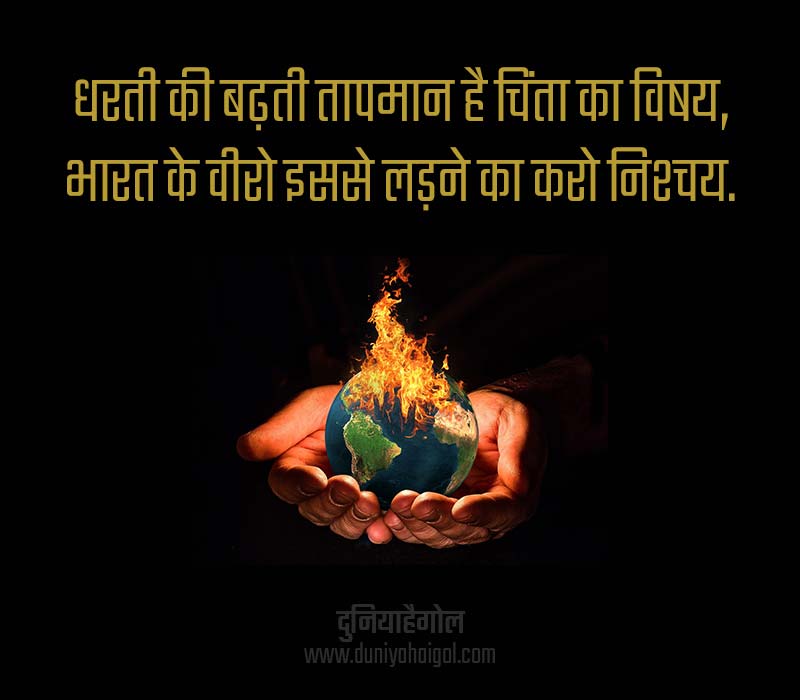 Global Warming Slogan Image in Hindi