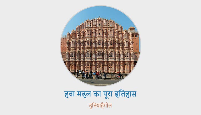 Hawa Mahal History in Hindi
