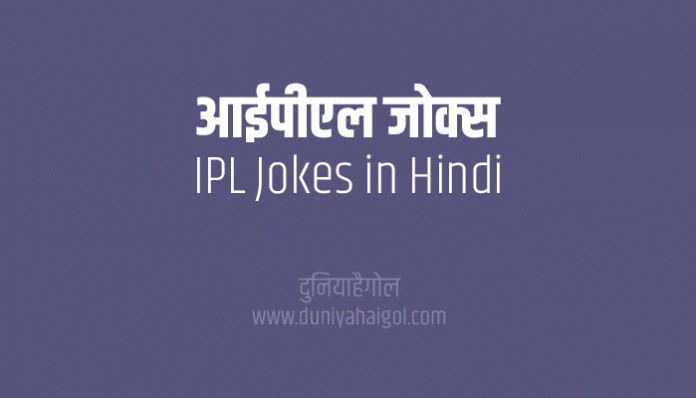IPL Jokes Funny Images Chutkule Hindi