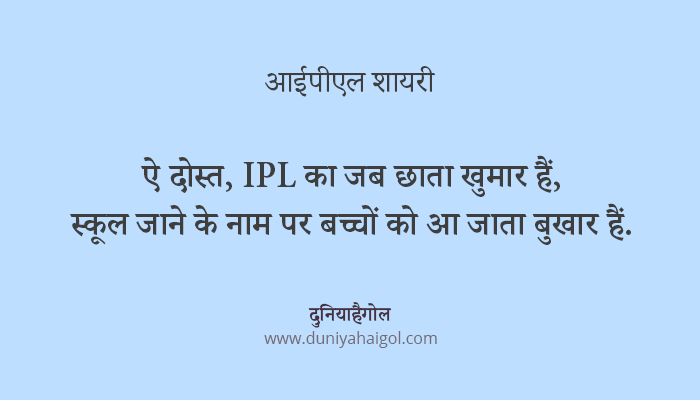 IPL Shayari