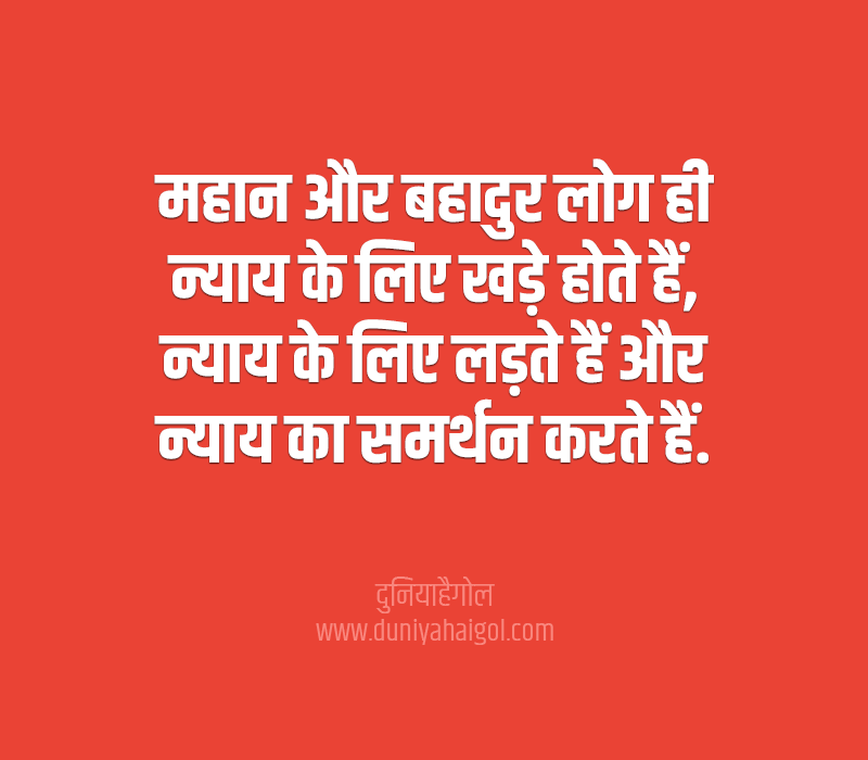 Justice Thoughts in Hindi