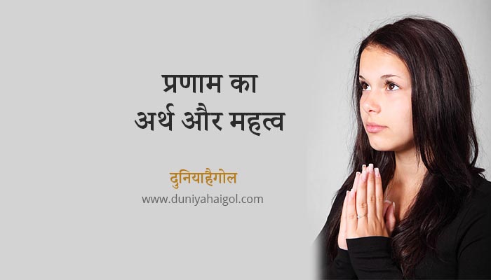 Pranam Meaning in Hindi