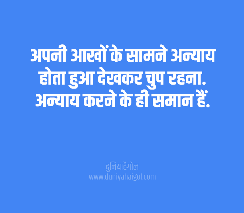Quotes on Justice Hindi