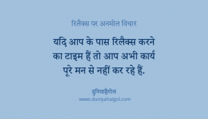 Relax Quotes in Hindi | विश्राम पर अनमोल विचार | Quotes on Relax