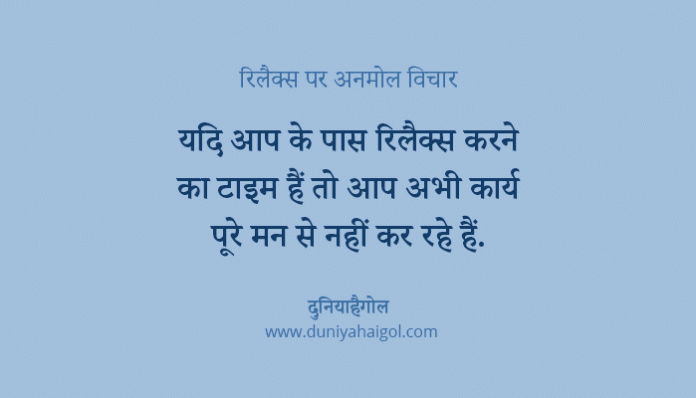 Relax Quotes in Hindi