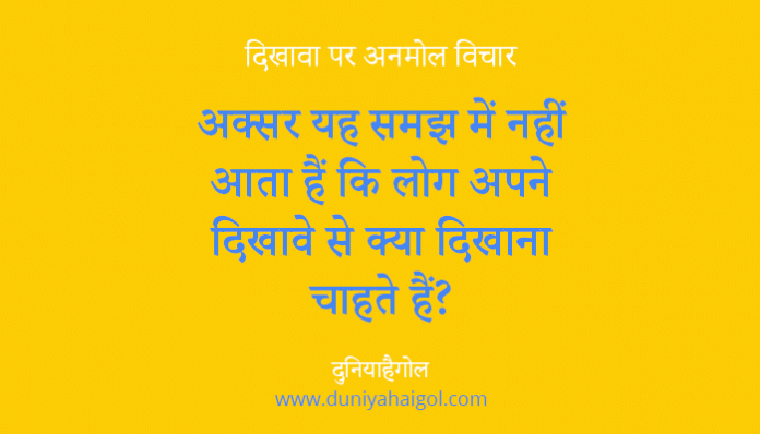 Show off Quotes in Hindi