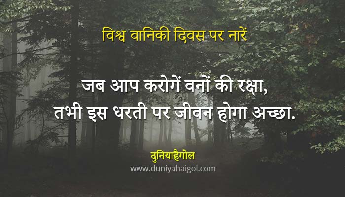 विश्व वानिकी दिवस पर नारें | World Forest Day Slogans in Hindi