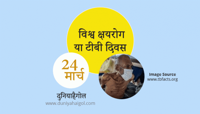 World TB Day in Hindi