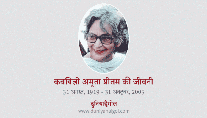 Amrita Pritam Biography in Hindi
