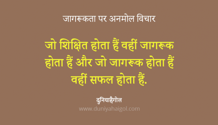 Awareness Quotes in Hindi