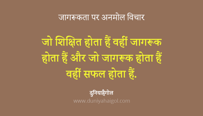 Awareness Quotes in Hindi