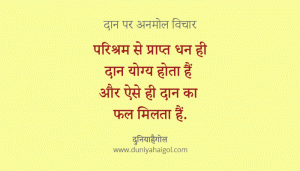 Charity Quotes in Hindi | दान पर अनमोल विचार
