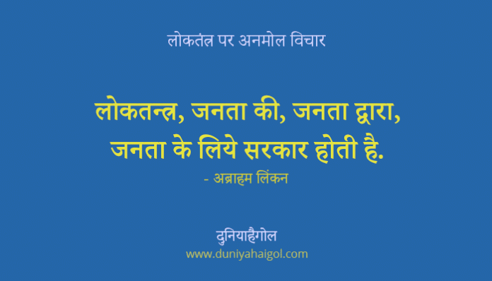 Democracy Quotes in Hindi