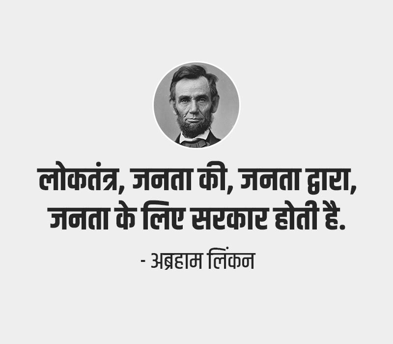 Democracy Quotes Hindi