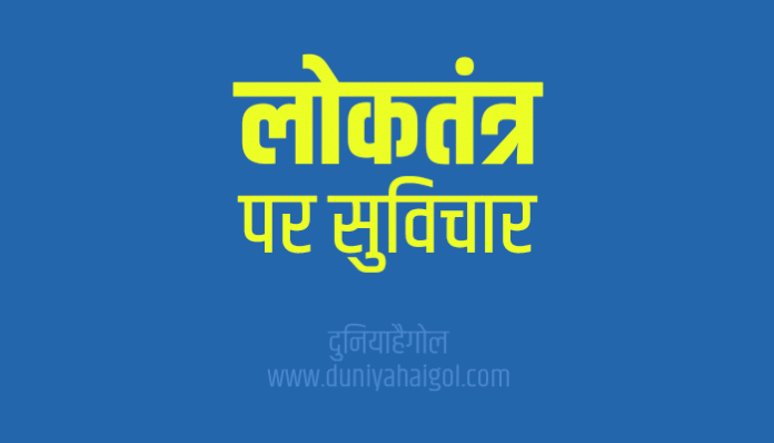 Democracy Quotes Thoughts Sayings in Hindi