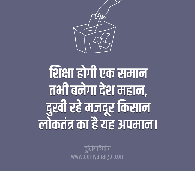 Democracy Shayari in Hindi