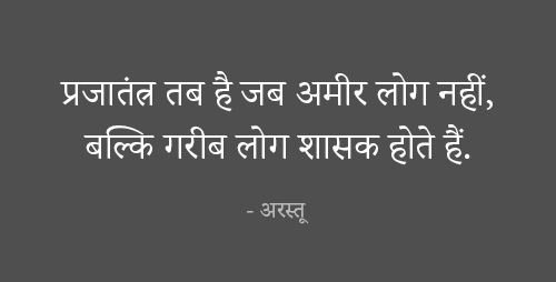 Democracy Thoughts in Hindi