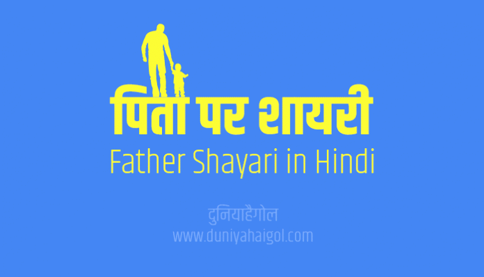 Father Pita Papa Dad Abba Shayari Status in Hindi