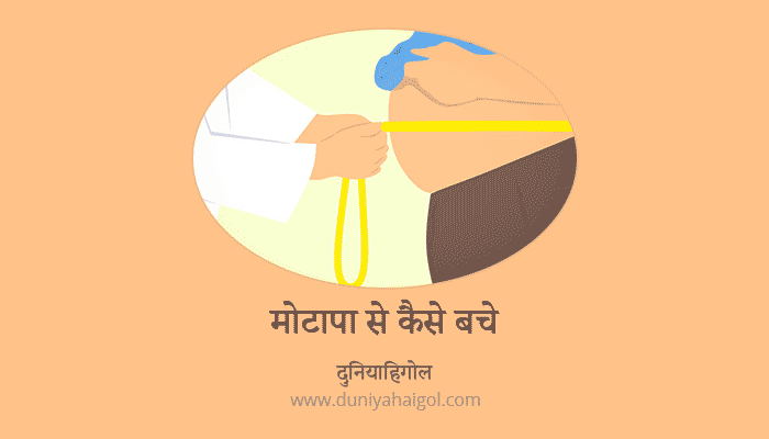 How to Lose Weight in Hindi