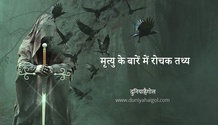 Interesting Facts about Death in Hindi