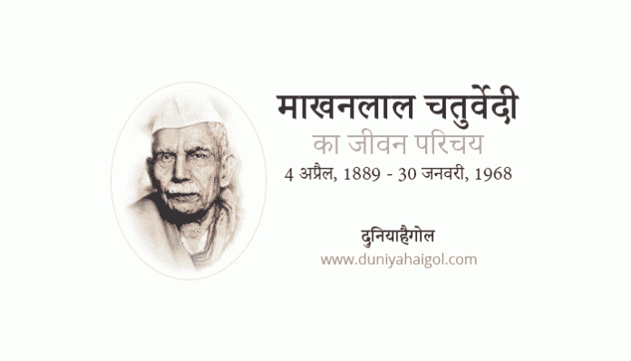 Makhan Lal Chaturvedi Biography in Hindi