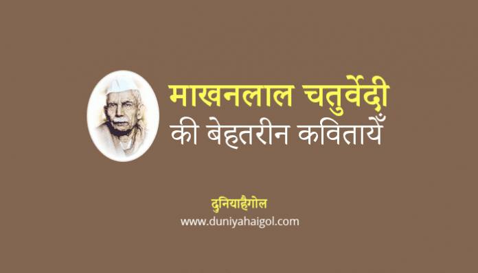 Makhan Lal Chaturvedi Poems in Hindi