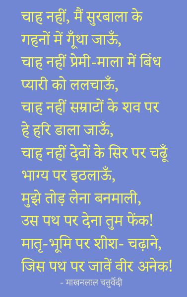 Makhan Lal Chaturvedi Poem in Hindi