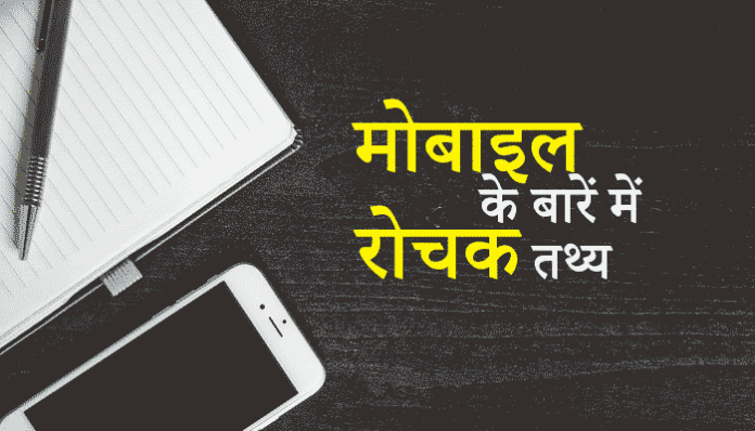 Mobile in Hindi