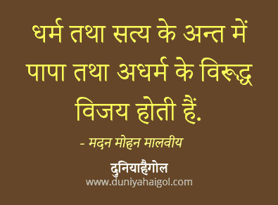 Pandit Madan Mohan Malviya Quotes Hindi