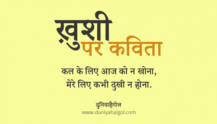 Poem on Happiness in Hindi