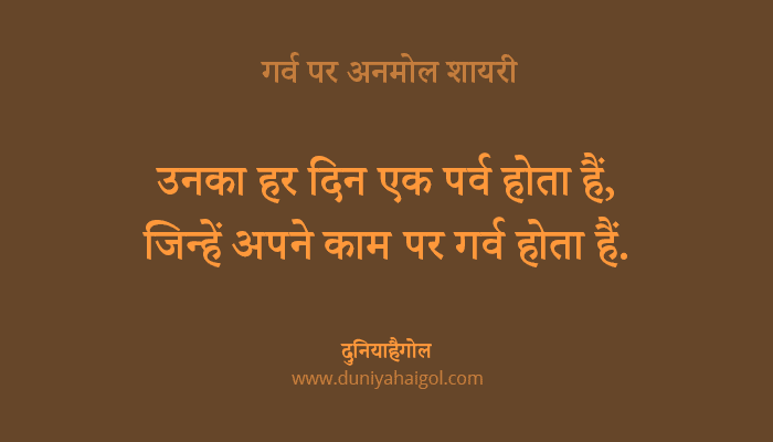 Proud Quotes in Hindi